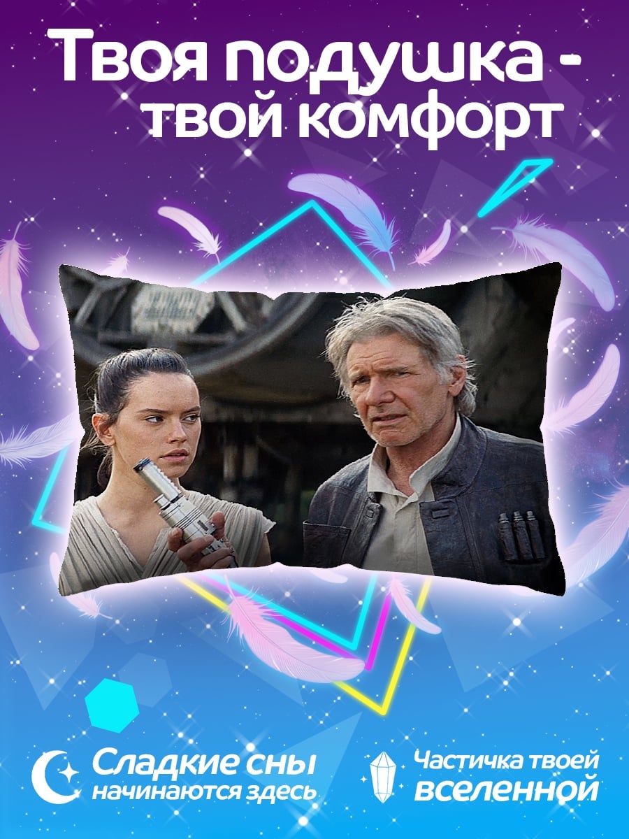 Подушка хан соло и рей