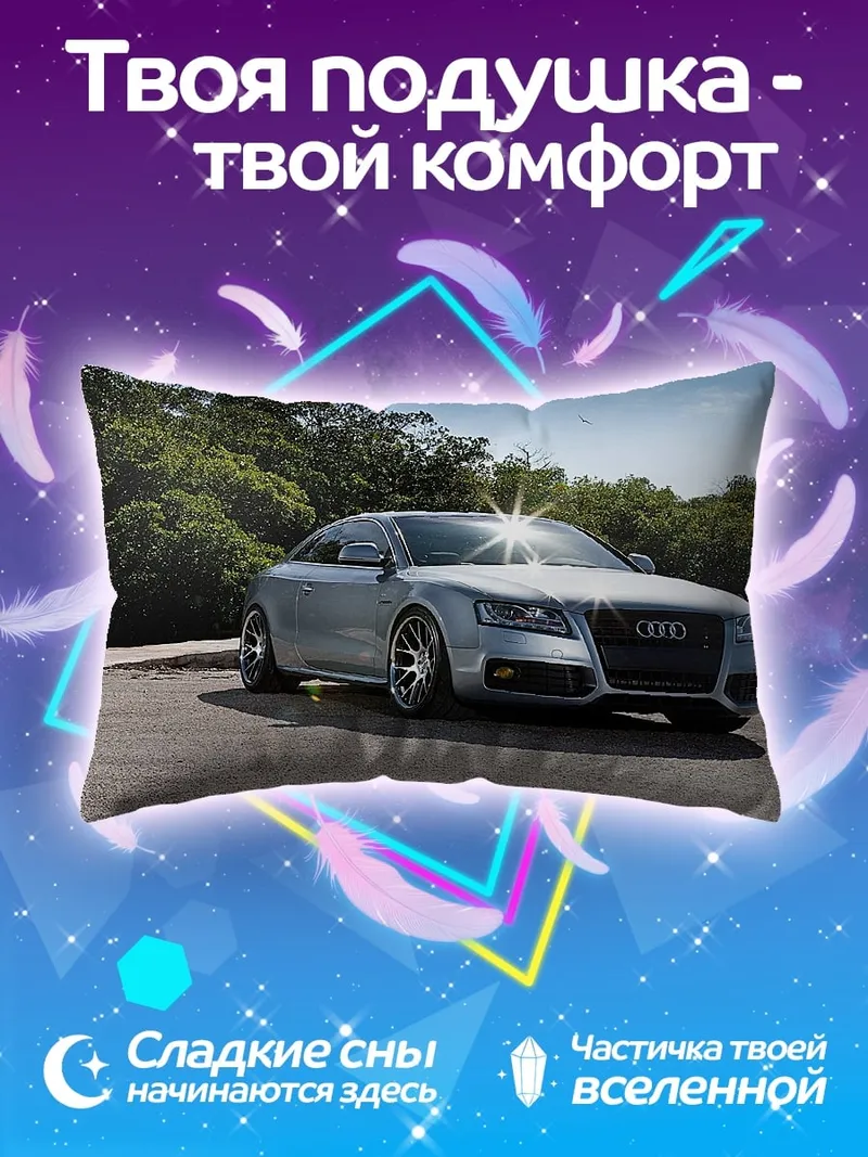 Подушка Серебристый спорткар Audi
