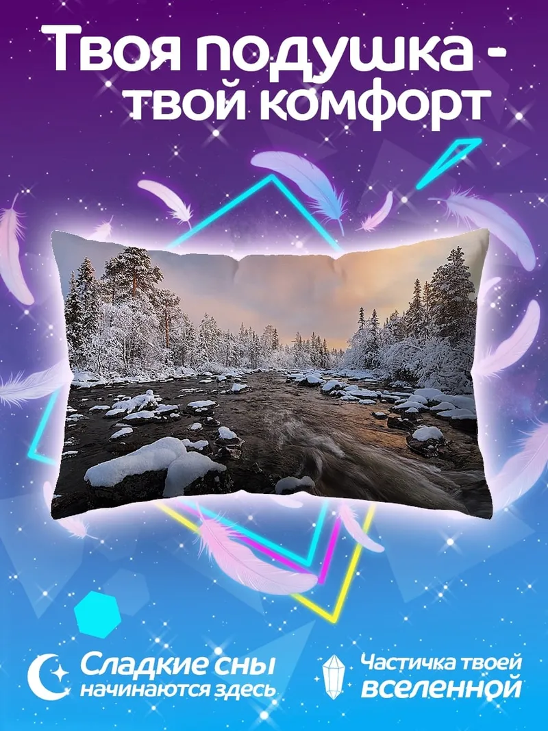 Подушка Зимняя река