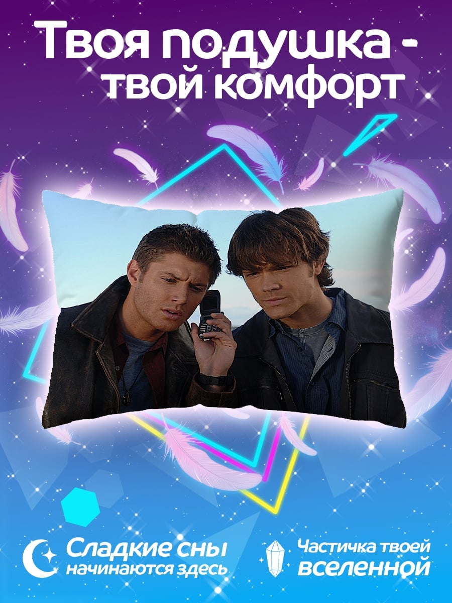 Подушка Братья Винчестер