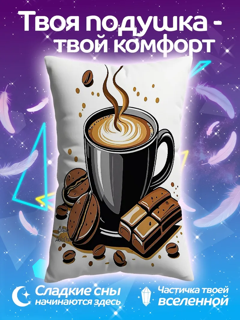 Подушка Кофе и шоколад