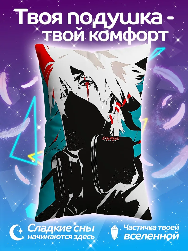 Подушка Какаши Хатаке