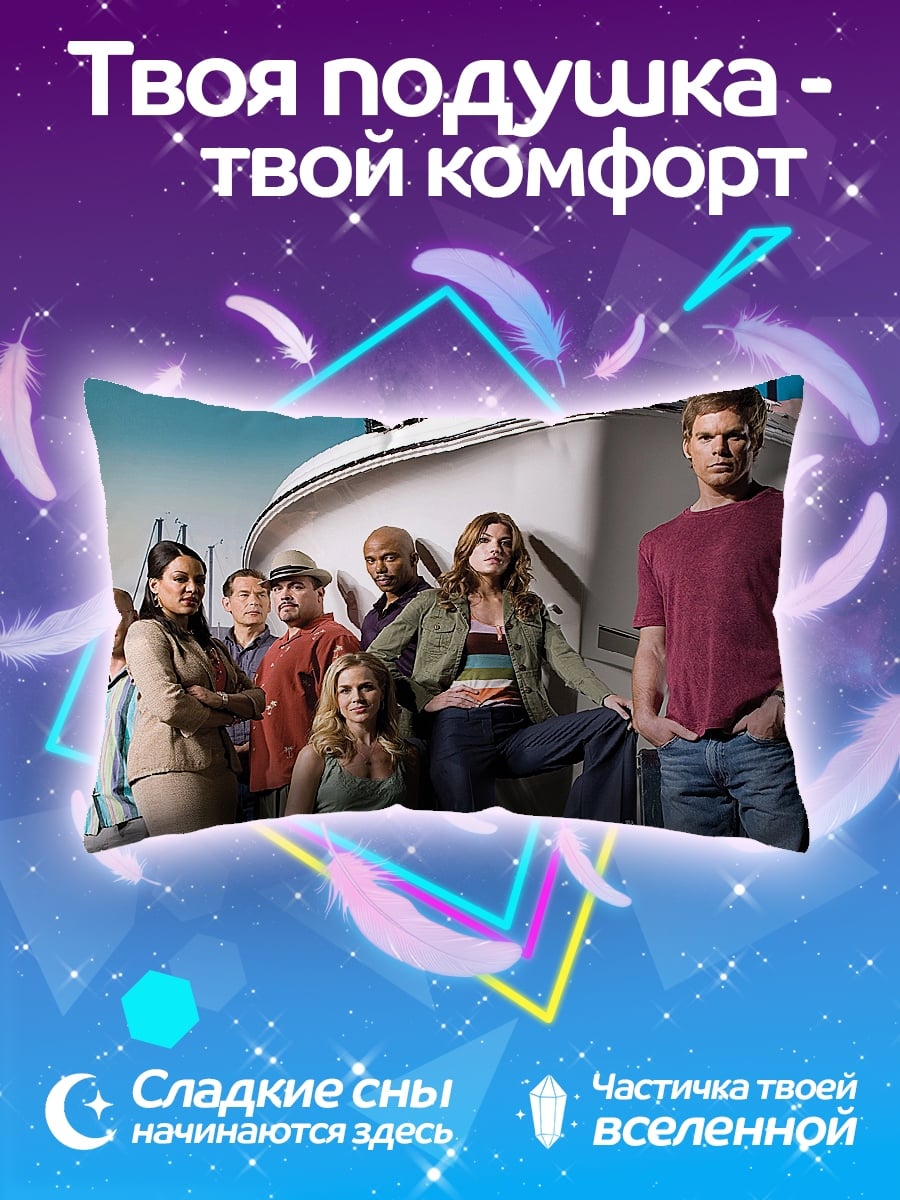 Подушка Команда Декстера
