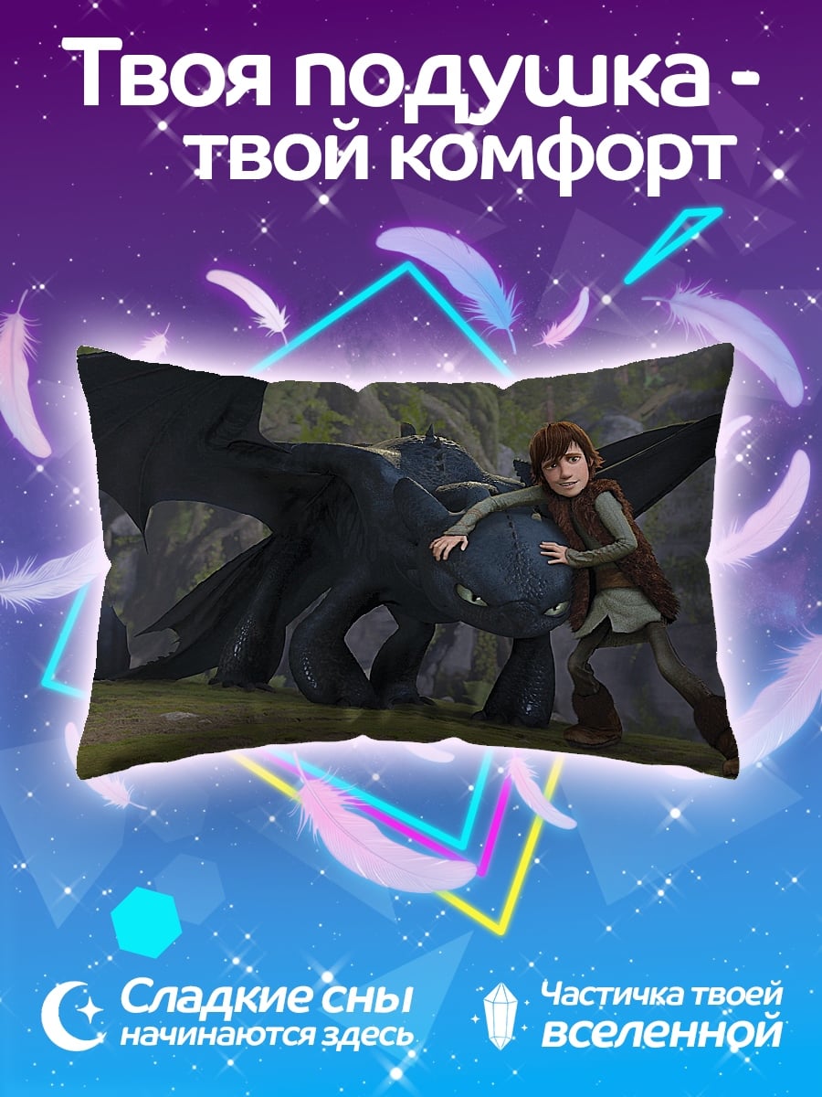 Подушка иккинг и беззубик