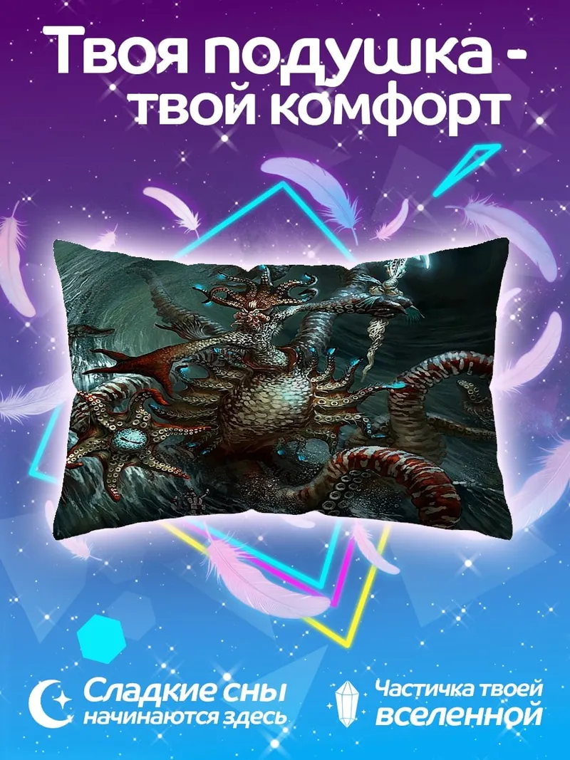 Подушка Морская гидра чудовище