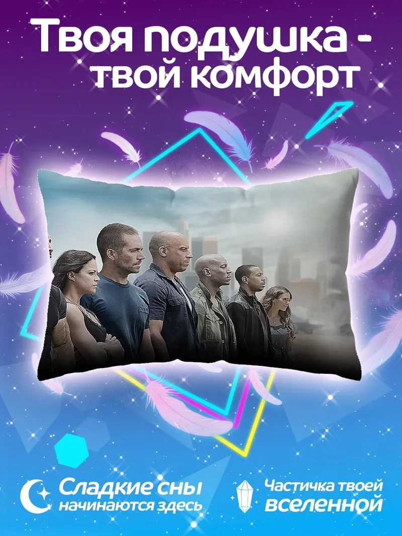 Подушка Команда Форсаж