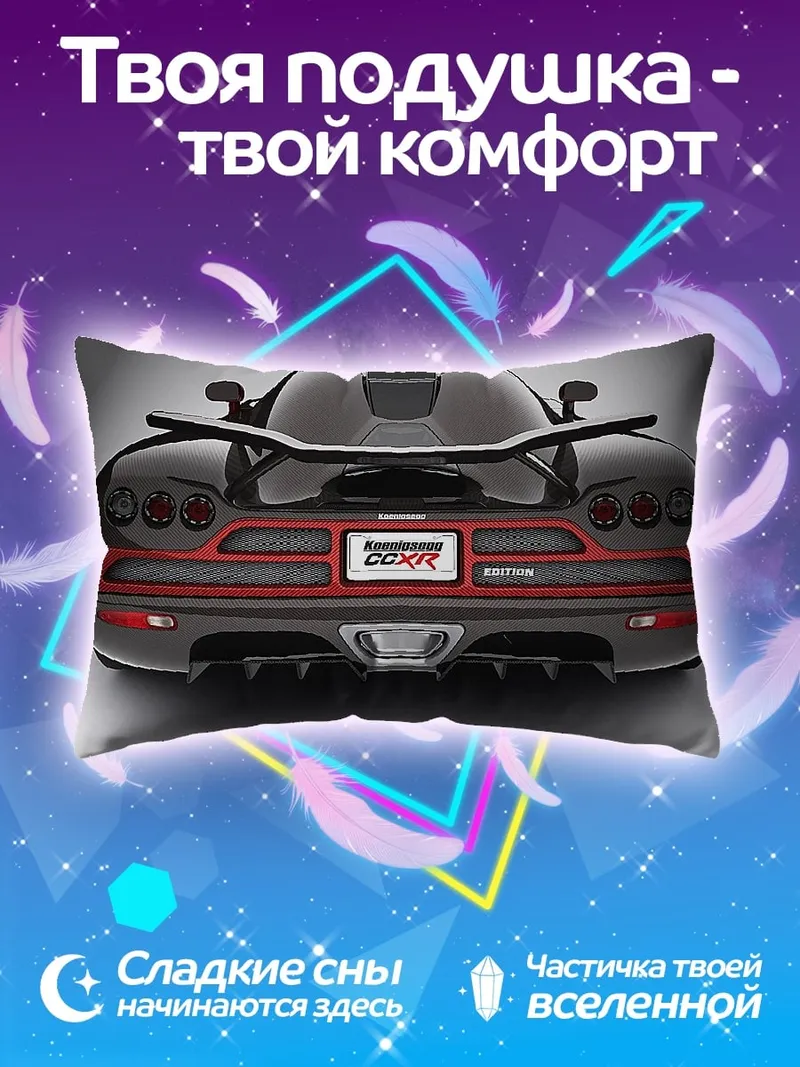 Подушка задняя часть спорткара