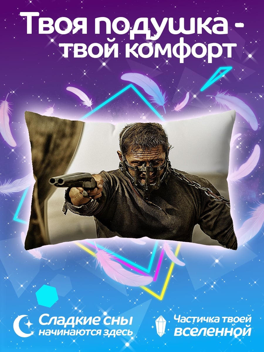 Подушка безумный макс