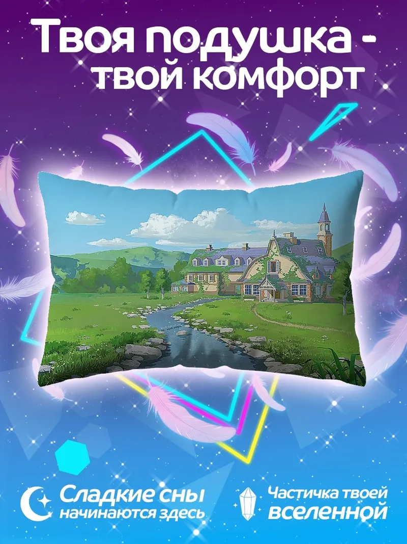 Подушка Сказочный дом у реки