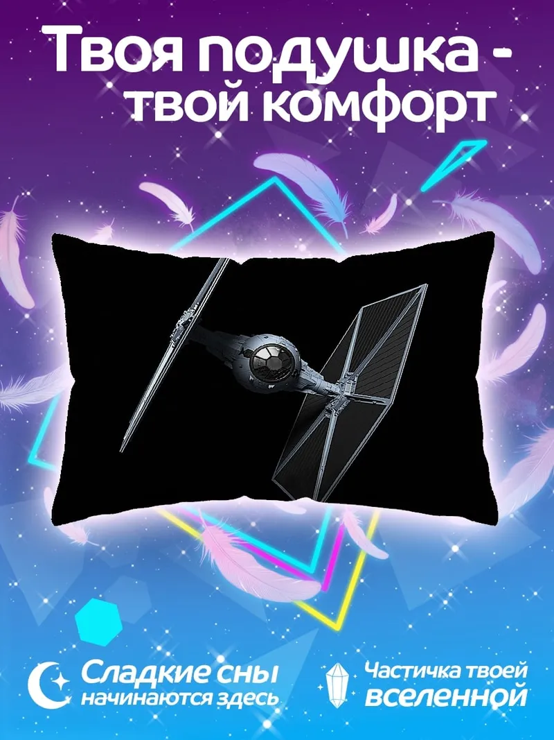 Подушка Звездный истребитель