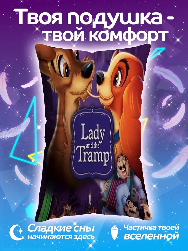 Подушка Леди и Бродяга