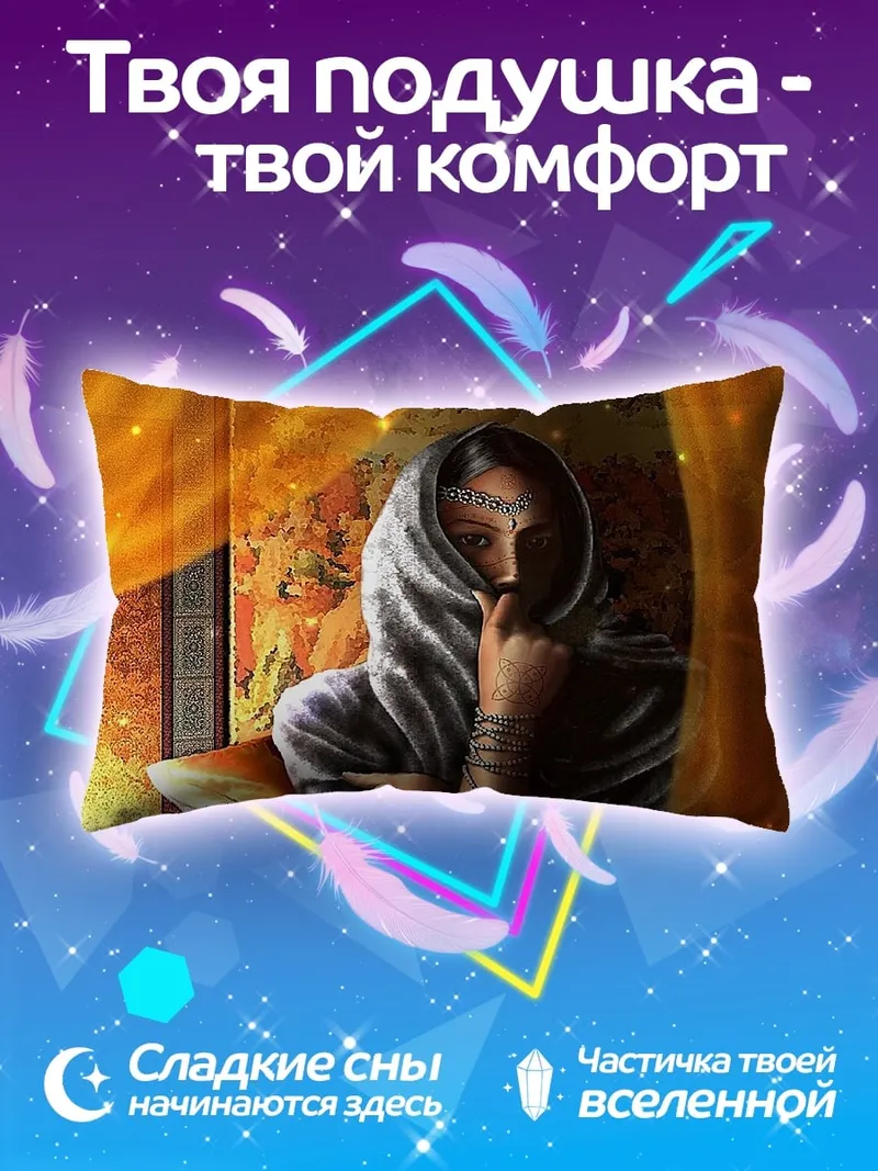 Подушка Таинственная незнакомка