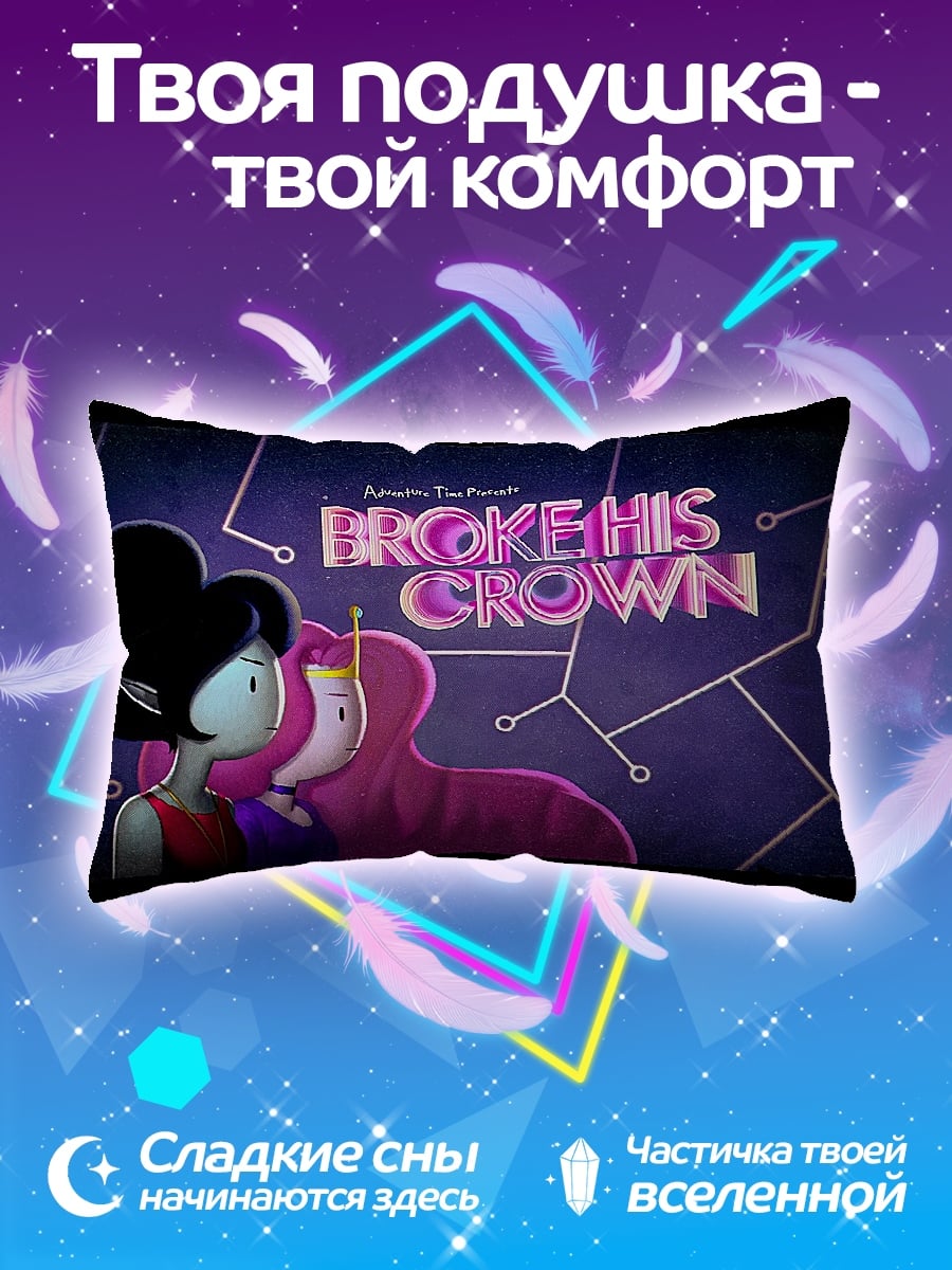 Подушка Сломала корону