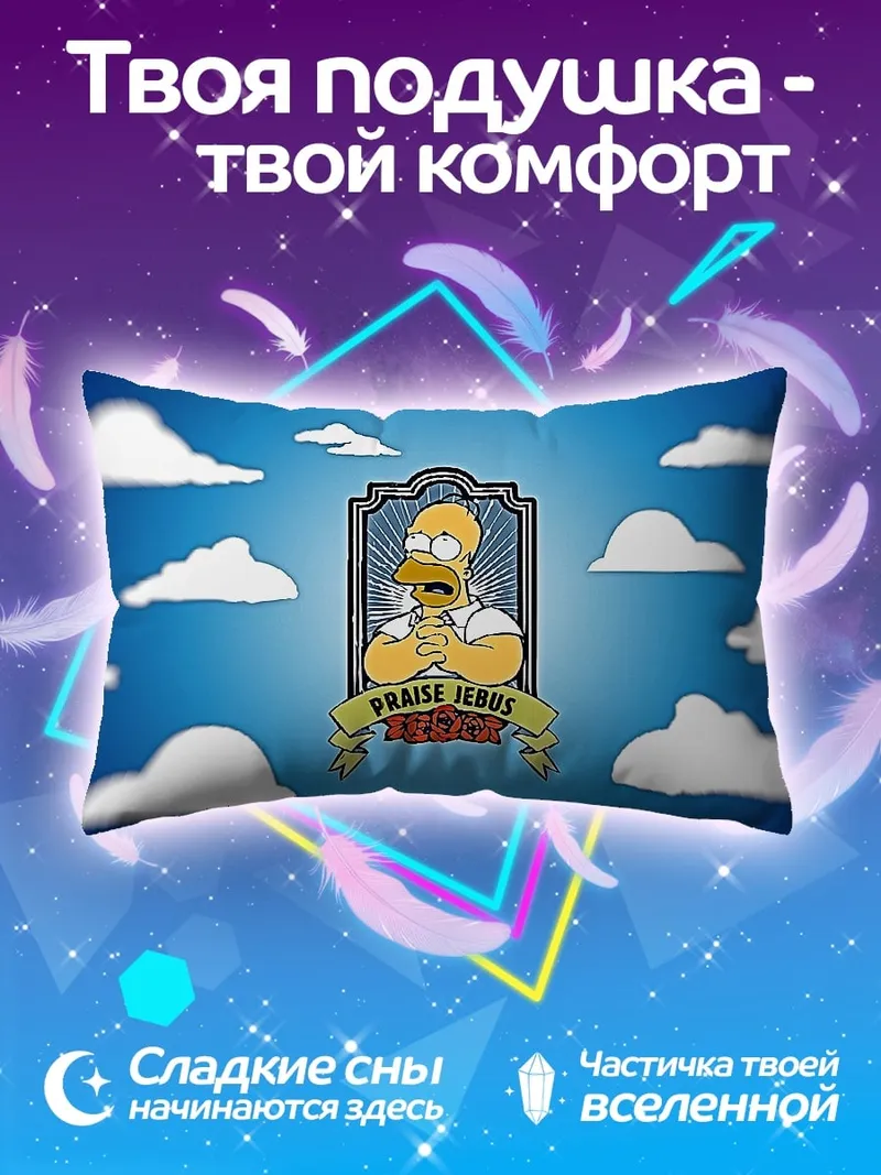 Подушка Хомер хвалит