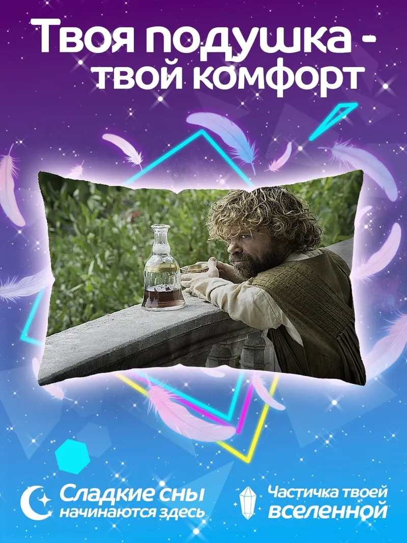Подушка Тирион Ланнистер пьет