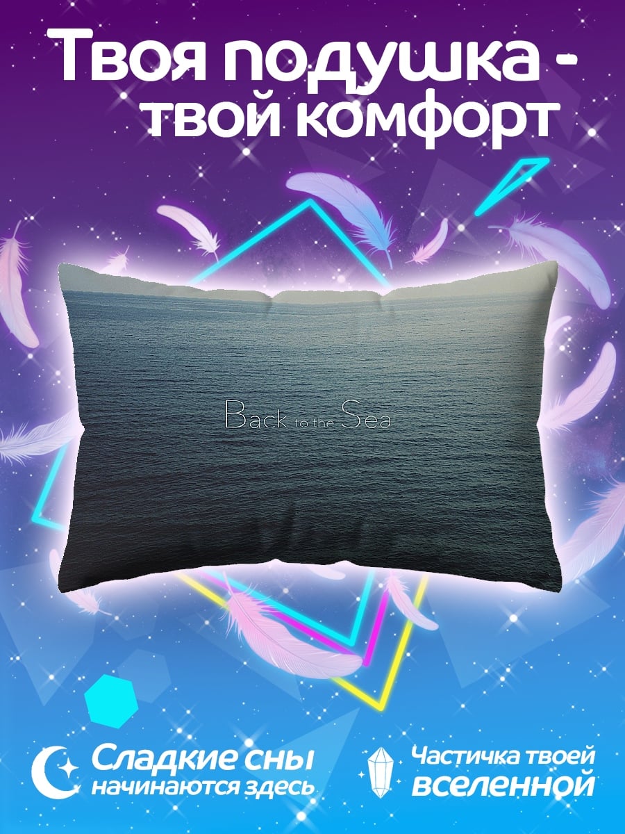 Подушка Бесконечное море