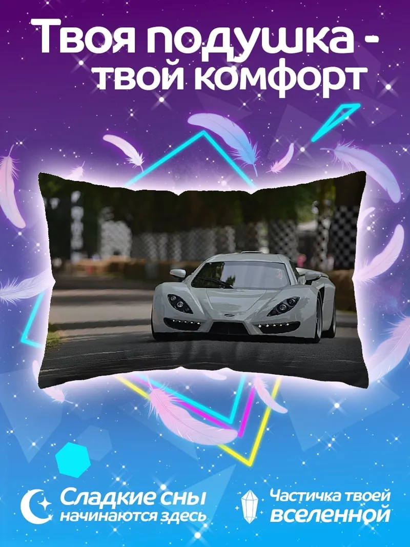 Подушка Белый спорткар на трассе