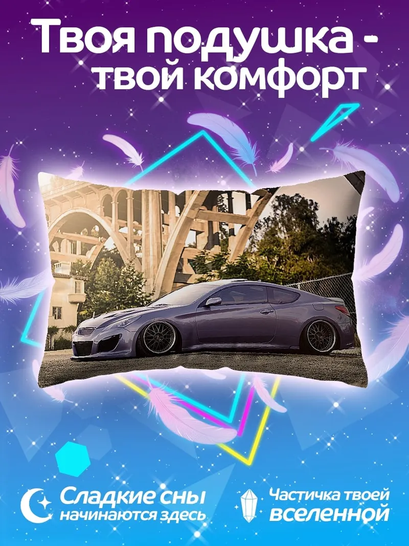 Подушка заниженный спорткар