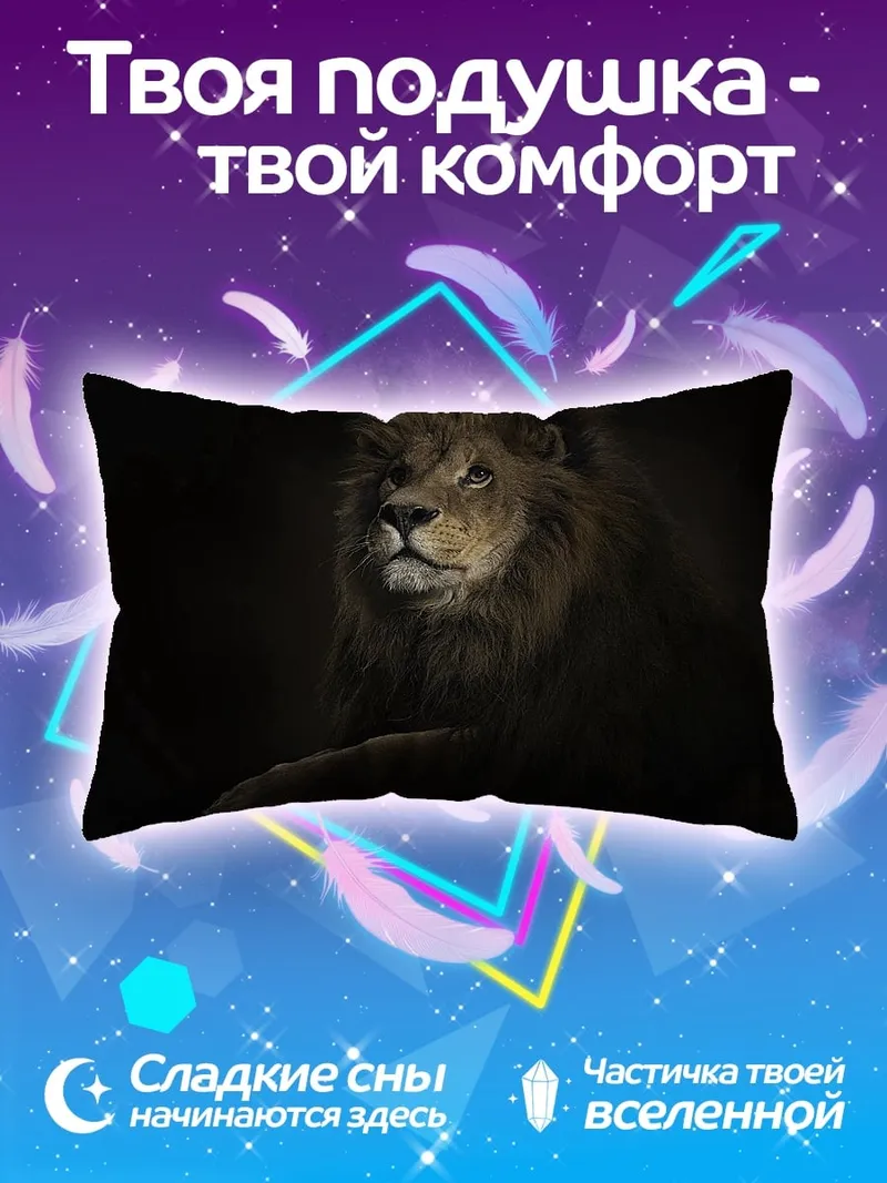 Подушка лев в темноте