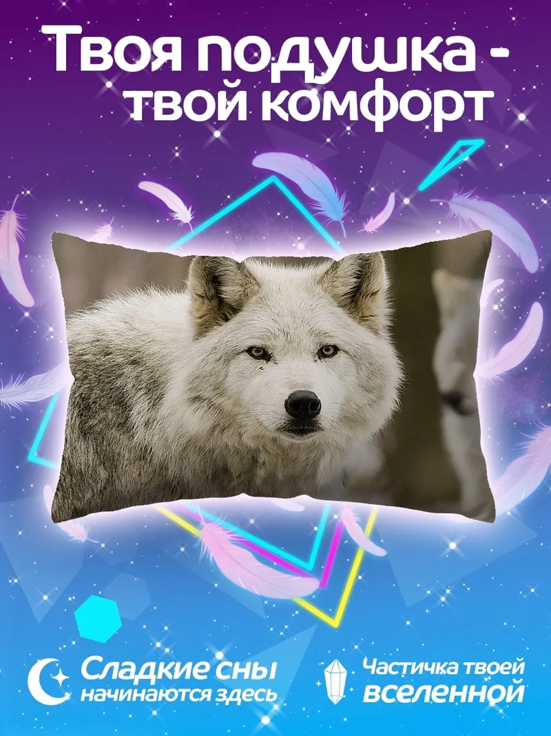 Подушка белый волк смотрит