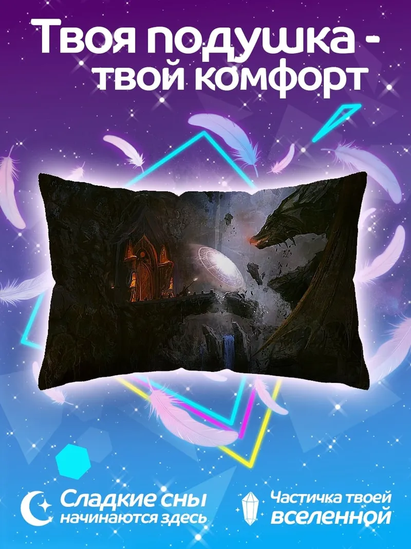 Подушка пещера с драконом