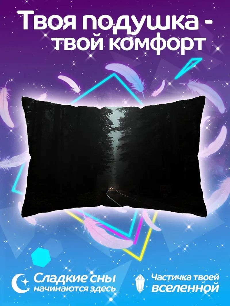 Подушка туманный лес дорога