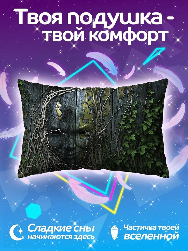 Подушка заросшая стена