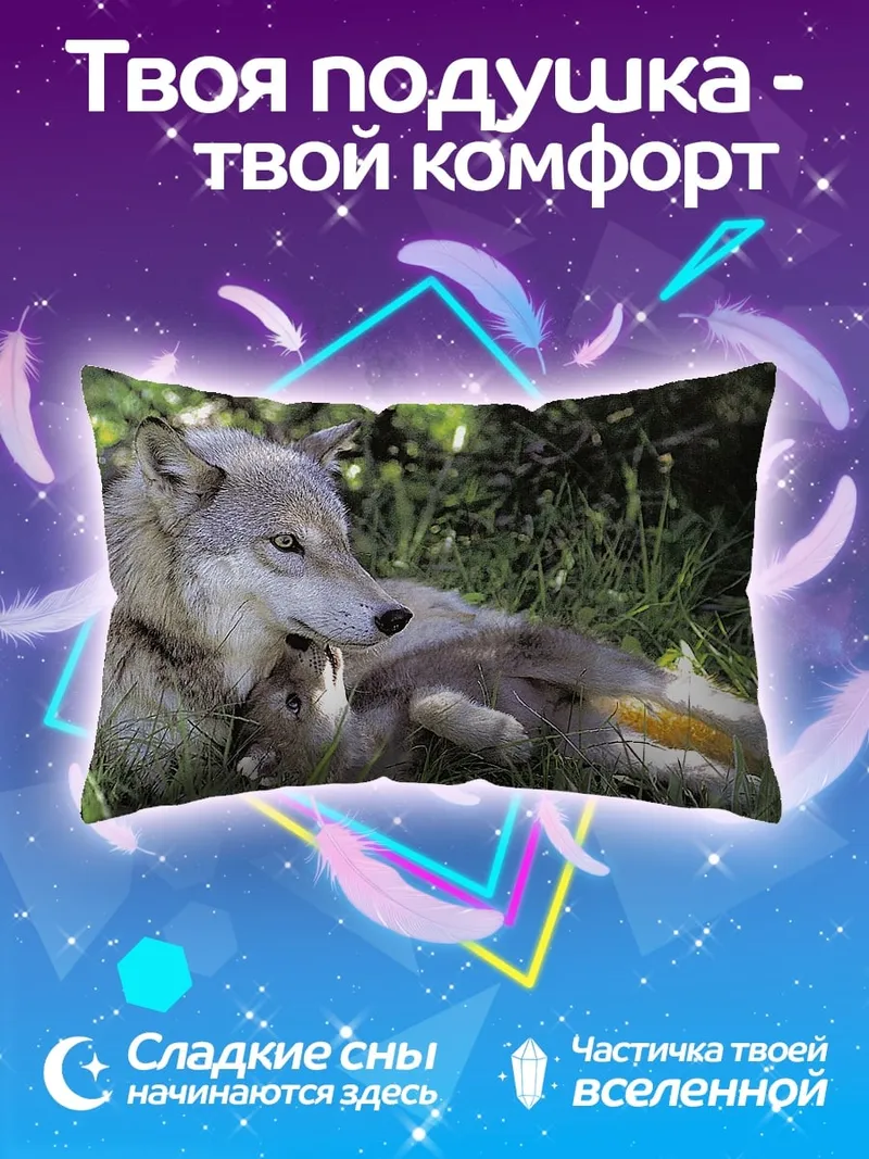 Подушка волк с детенышем