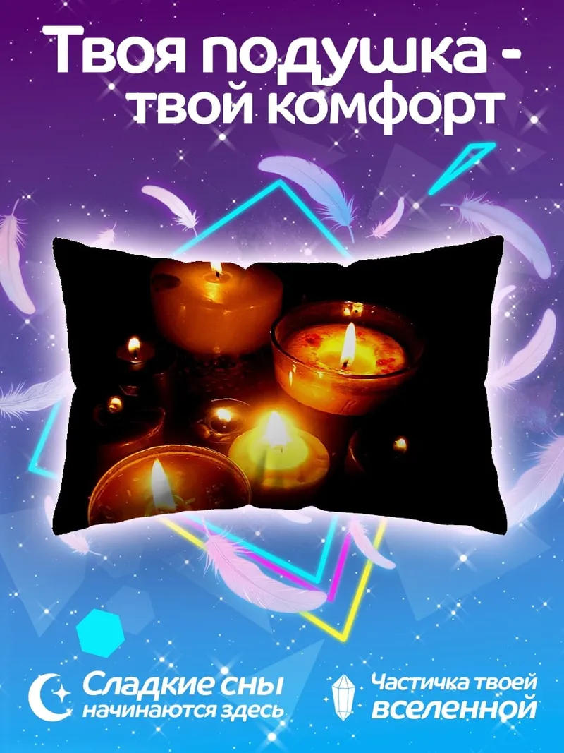 Подушка Свечи в темноте