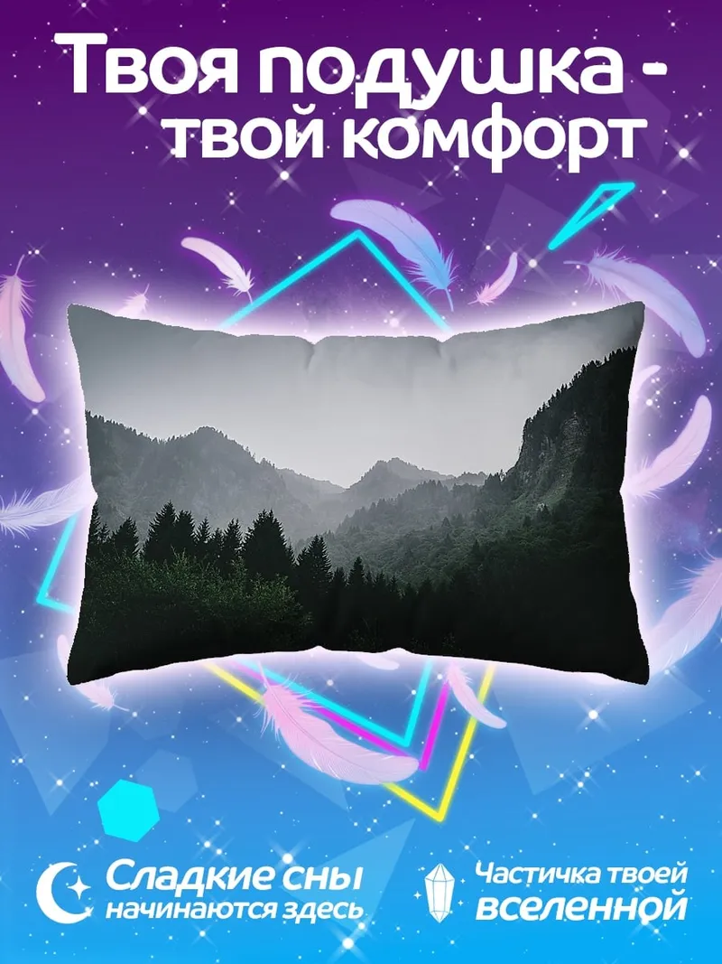 Подушка Туманные горы
