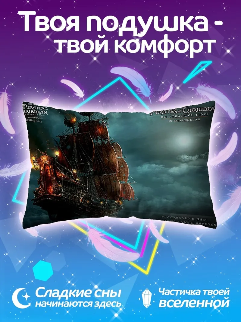 Подушка Пираты Карибского моря
