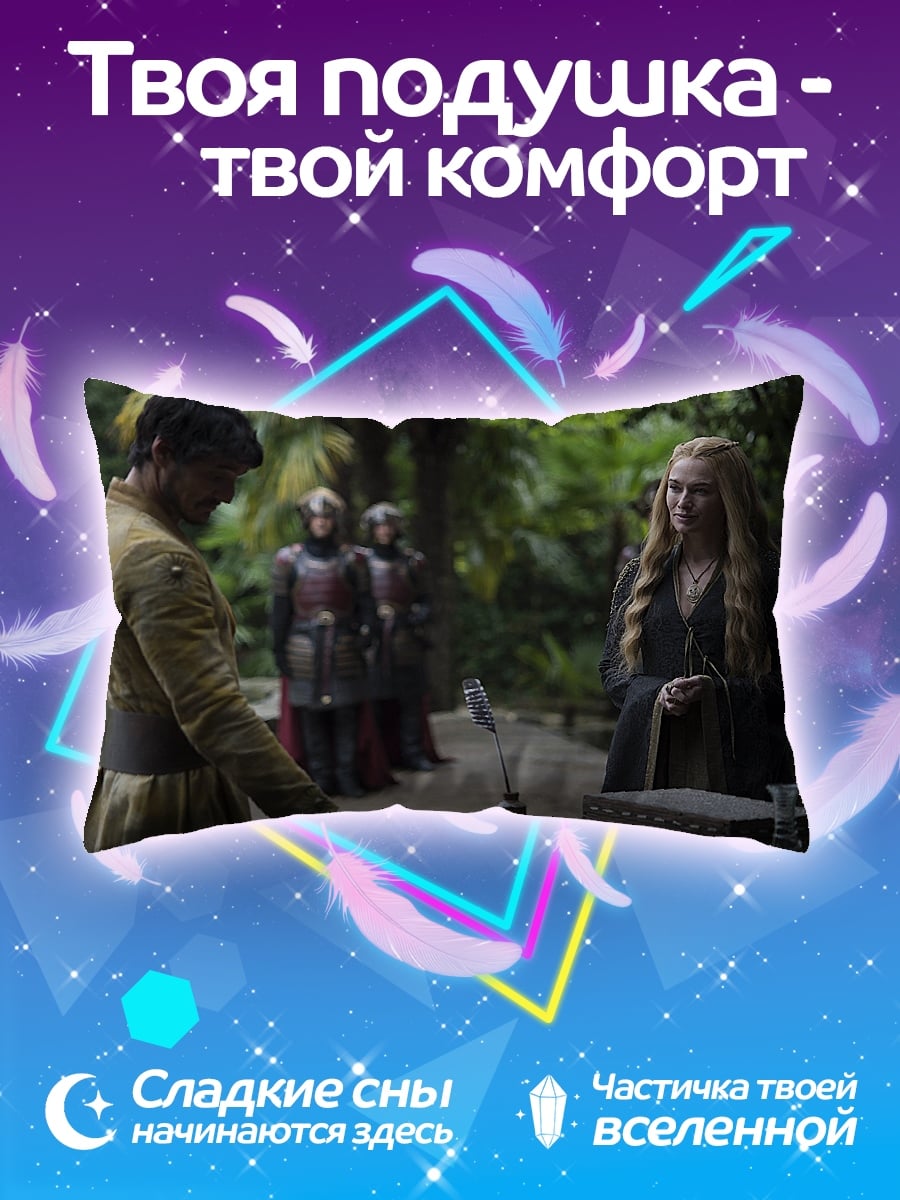 Подушка Игра Престолов