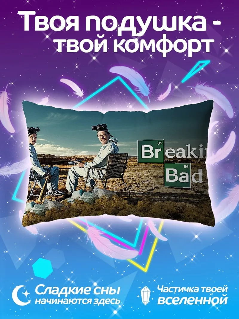 Подушка Во все тяжкие