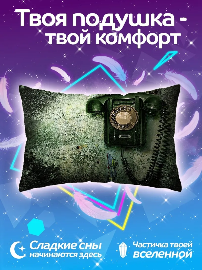 Подушка Старый телефон