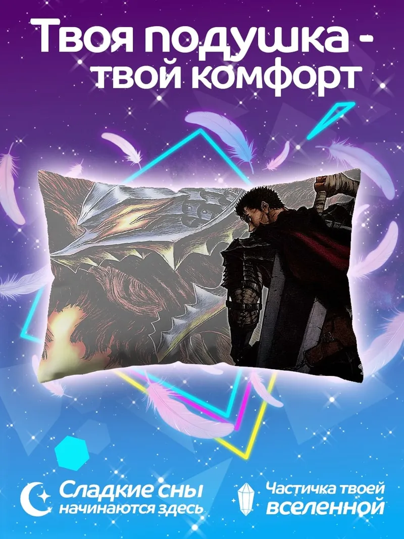 Подушка Гатс и Гриффит