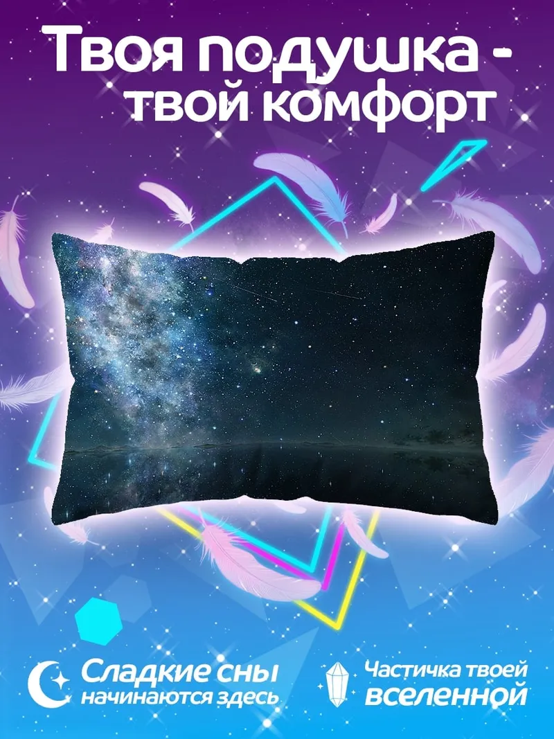 Подушка звездная галактика отражение