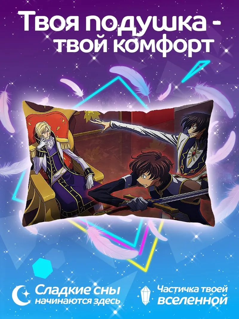 Подушка Аниме трон трое