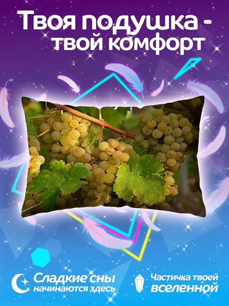 Подушка Гроздья винограда