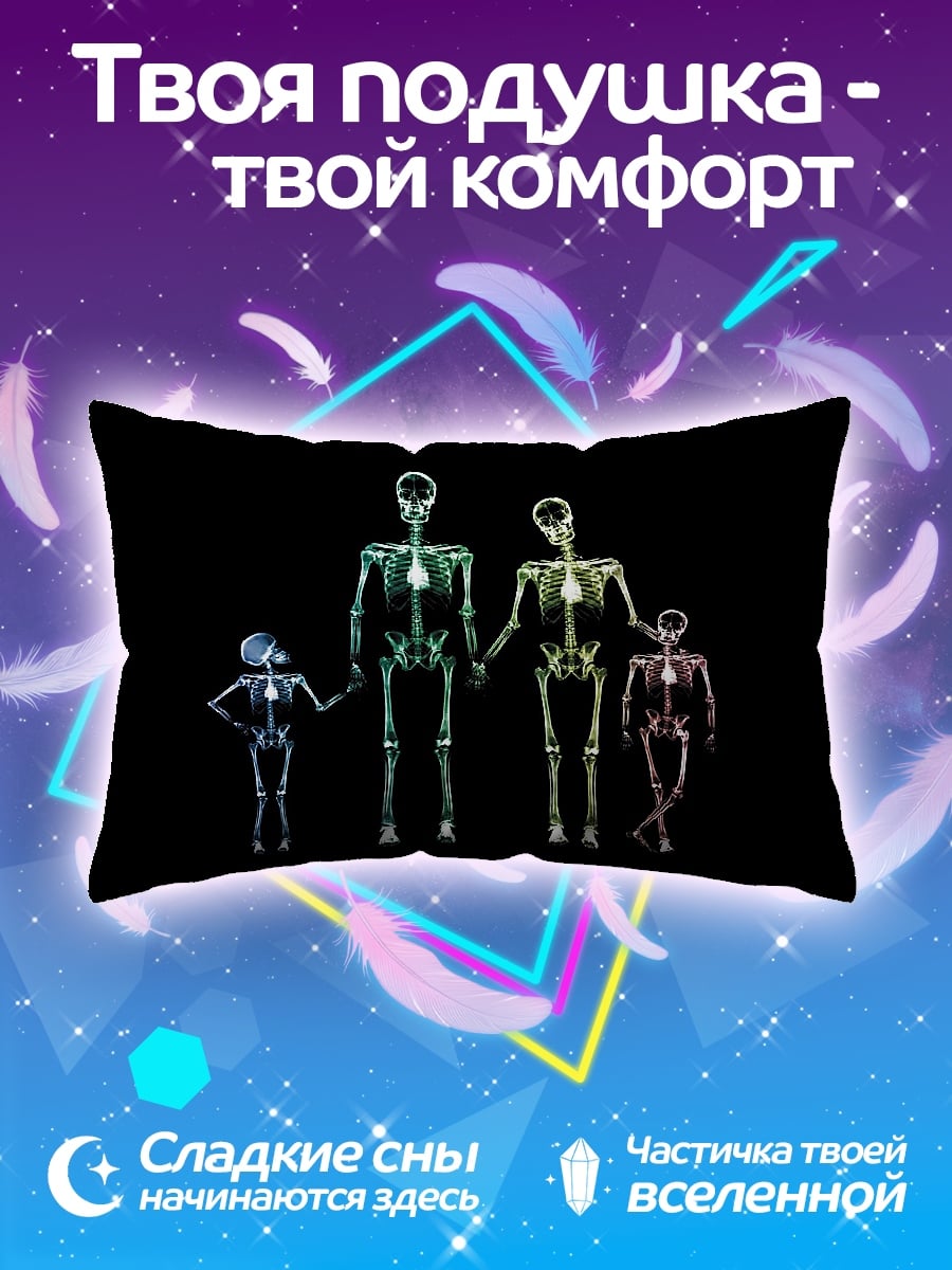 Подушка Скелеты семьи