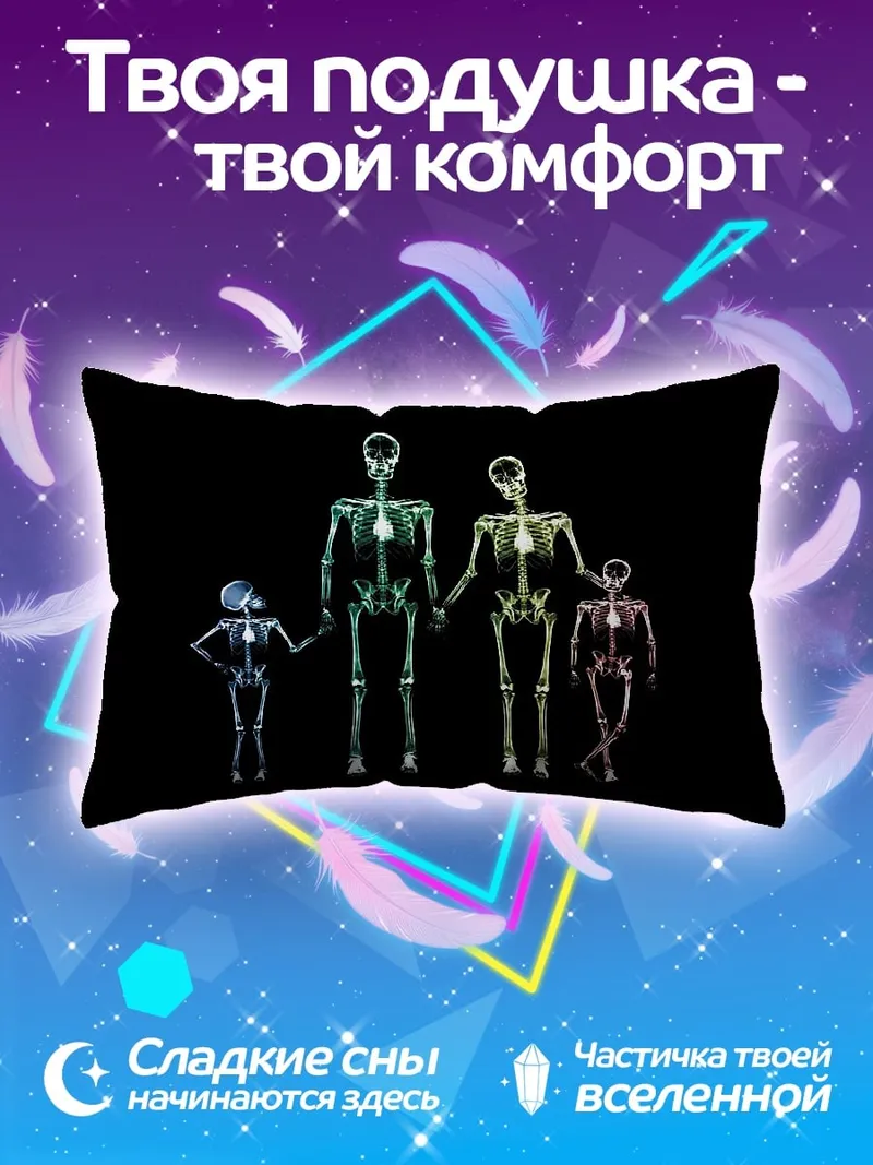 Подушка Скелеты семьи