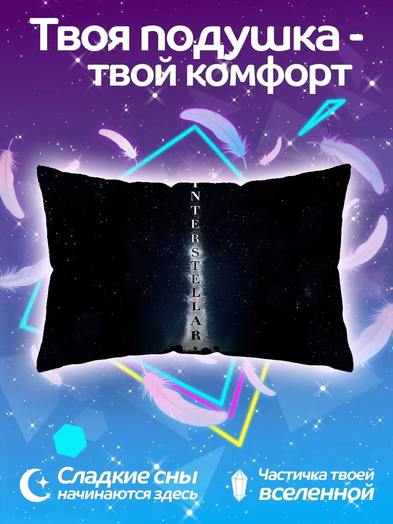 Подушка Интерстеллар