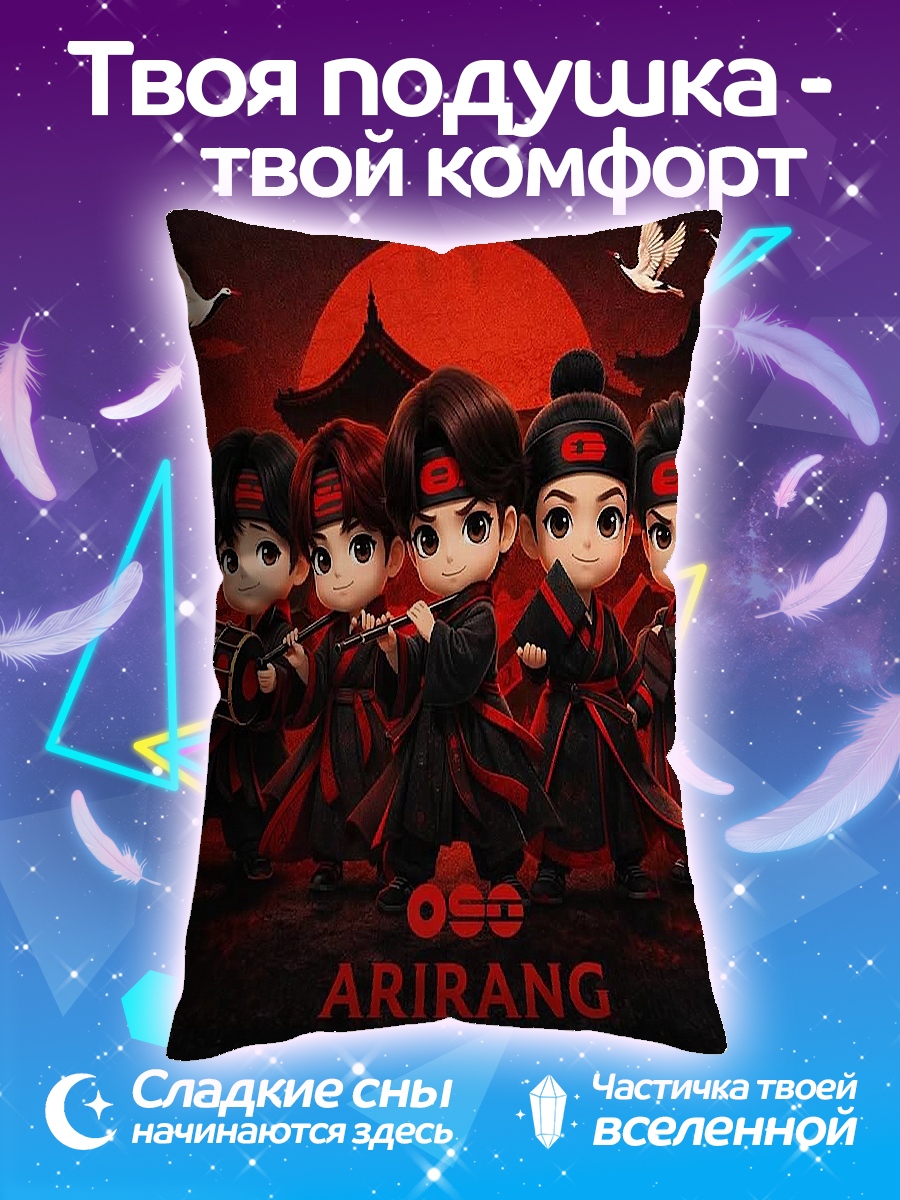 Подушка Ариранг бойз