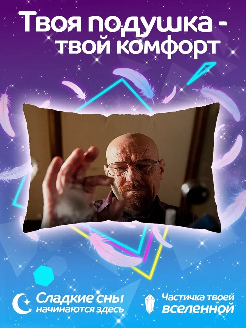 Подушка Во все тяжкие Хайзенберг