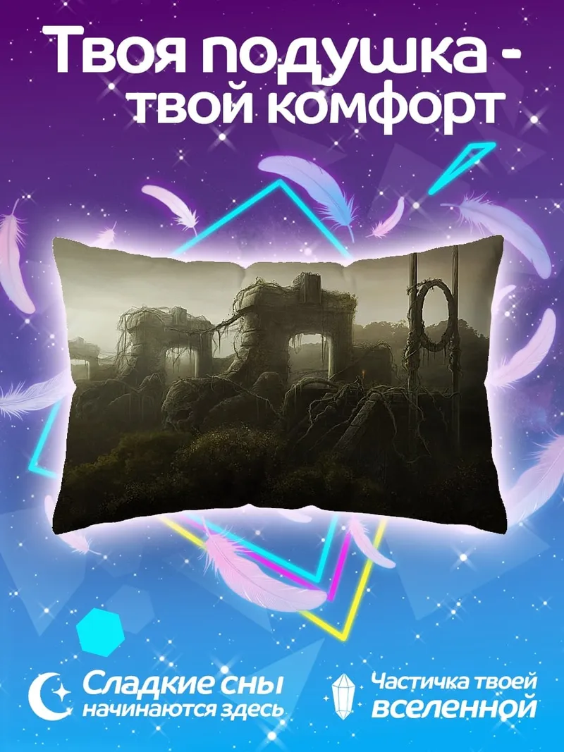 Подушка Заброшенные руины туман