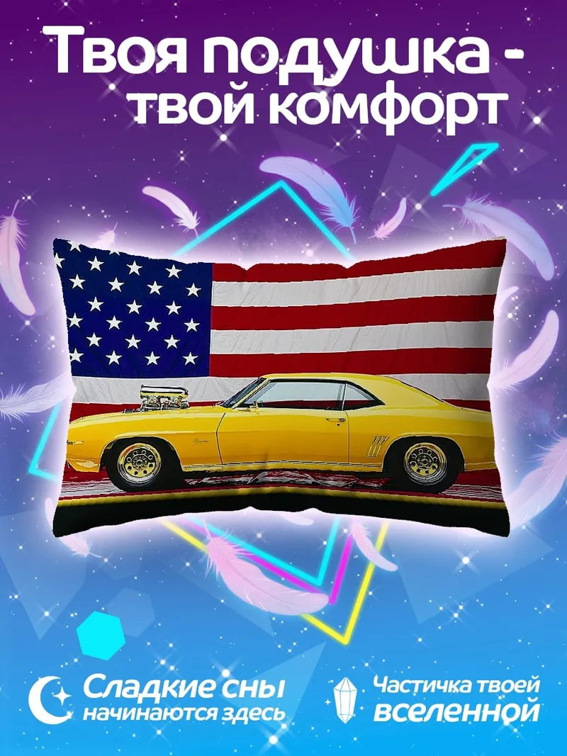 Подушка Американский маслкар