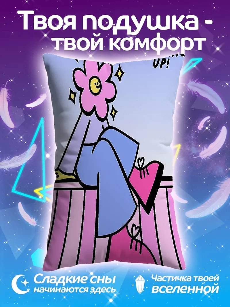 Подушка Всегда смотрю вверх
