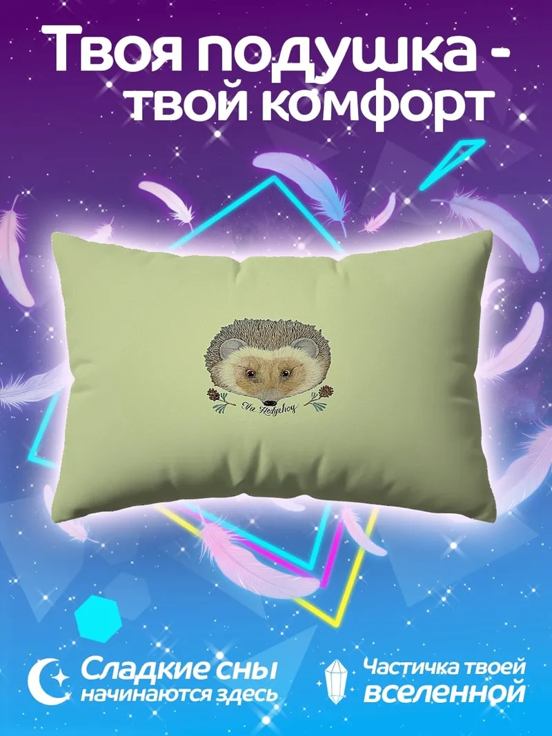 Подушка Милый ёжик