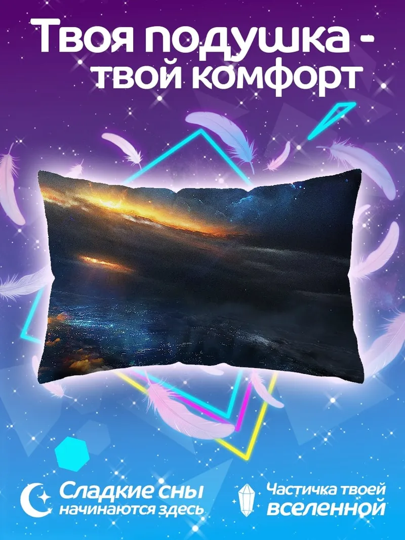 Подушка Ночной полет