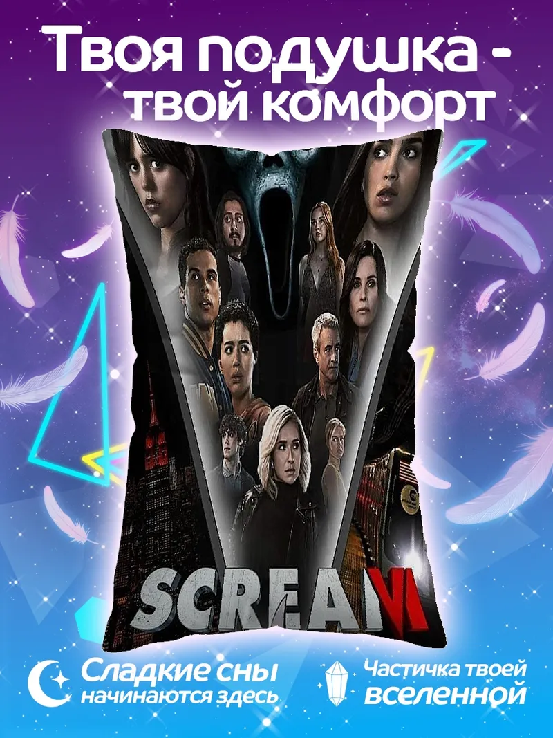 Подушка Крик 6