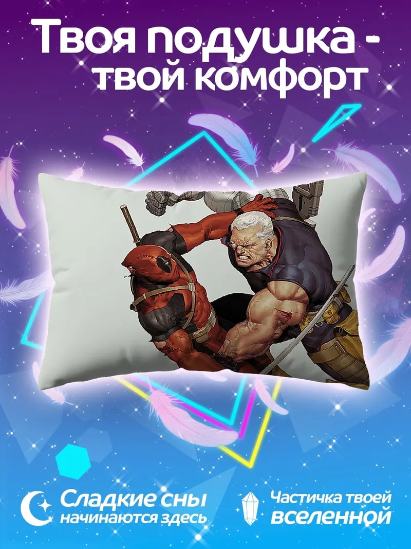 Подушка Дэдпул против Кейбла